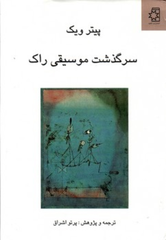 تصویر  سرگذشت موسیقی راک - تحول فرهنگی به لحاظ زیباشناسی و عناصر اجتماعی (وزیری-گالینگور)